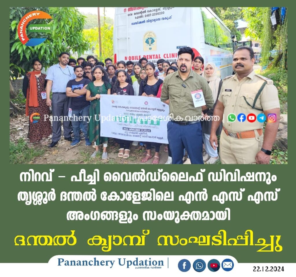 നിറവ് –  പീച്ചി വൈൽഡ്ലൈഫ് ഡിവിഷനും തൃശ്ശൂർ ദന്തൽ കോളേജിലെ എൻ എസ് എസ്  അംഗങ്ങളും  സംയുക്തമായി വാണിയമ്പാറ ഫോറസ്ററ് സ്റ്റേഷനിൽ വച്ച് ഉന്നതി വിഭാഗത്തിൽ നിന്നുള്ളവർക്കായി   ദന്തൽ ക്യാമ്പ് സംഘടിപ്പിച്ചു