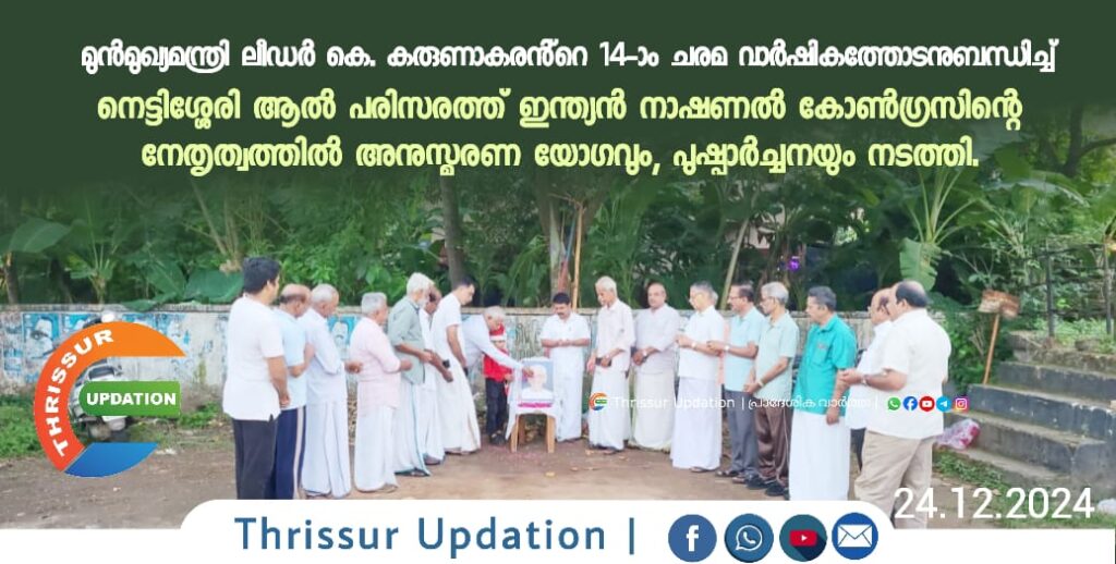 മുൻമുഖ്യമന്ത്രി ലീഡർ കെ. കരുണാകരൻ്റെ 14-ാം ചരമ വാർഷികത്തോടനുബന്ധിച്ച് നെട്ടിശ്ശേരി ആൽ പരിസരത്ത് ഇന്ത്യൻ നാഷണൽ കോൺഗ്രസിന്റെ നേതൃത്വത്തിൽ അനുസ്മരണ യോഗവും, പുഷ്പാർച്ചനയും നടത്തി.