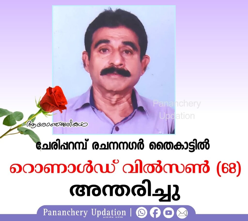 ചേരിപ്പറമ്പ്രചനനഗർതൈകാട്ടിൽ  റൊണാൾഡ് വിൽ‌സൺ (68)അന്തരിച്ചു