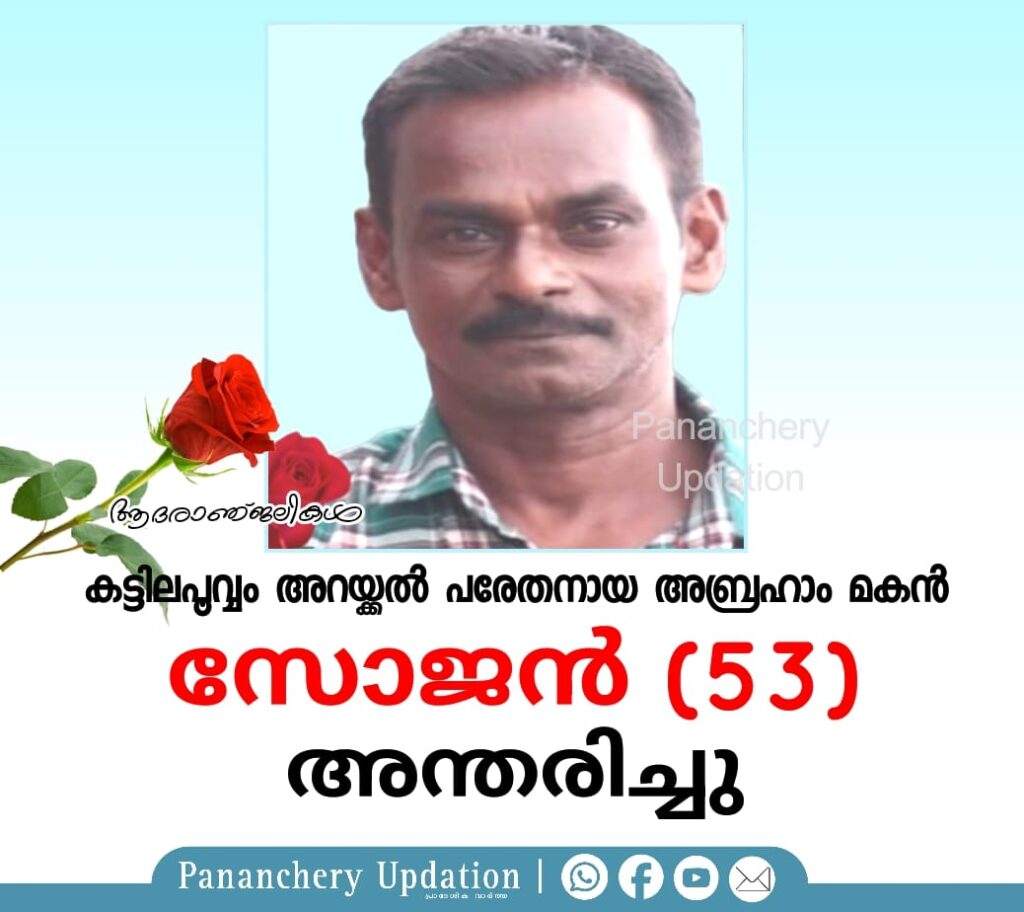 കട്ടിലപൂവ്വം അറയ്ക്കൽ പരേതനായ അബ്രഹാം മകൻ സോജൻ (53) അന്തരിച്ചു