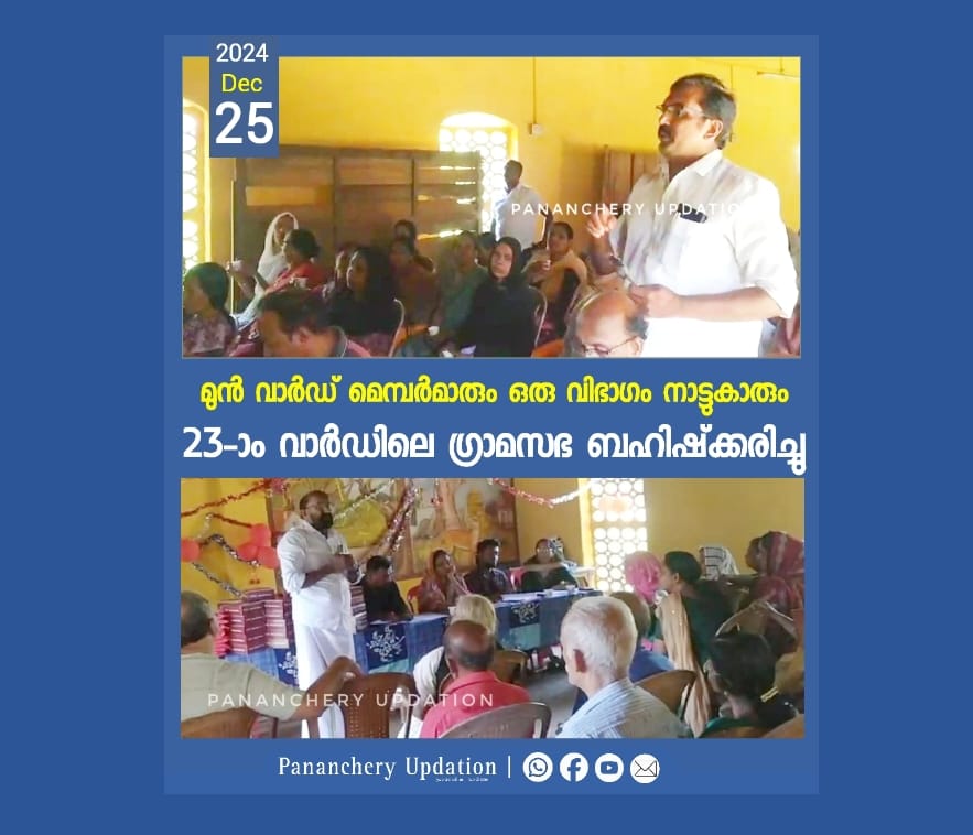 മുൻ വാർഡ് മെമ്പർമാരും നാട്ടുകാരും 23-ാം വാർഡിലെ ഗ്രാമസഭ ബഹിഷ്ക്കരിച്ചു