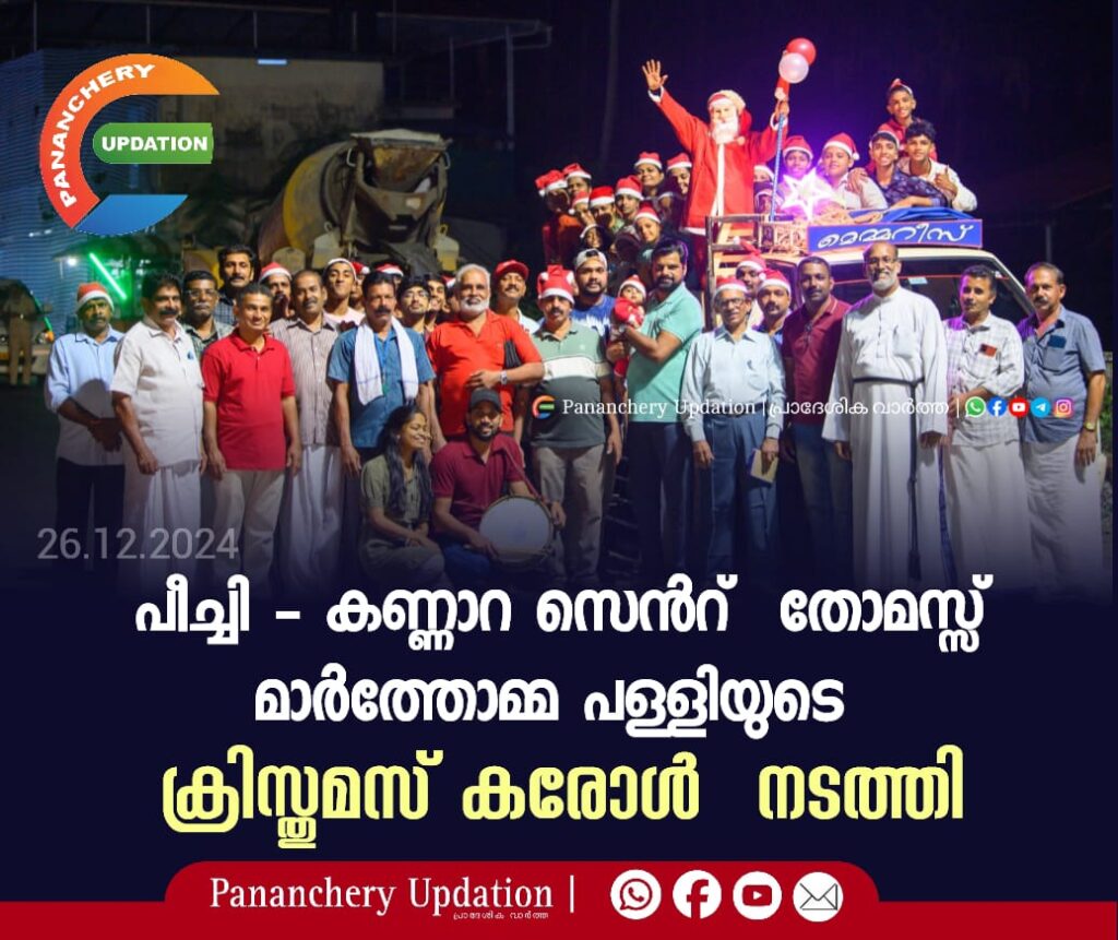 പീച്ചി – കണ്ണാറ സെൻ്റ് തോമസ്സ് മാർത്തോമ്മ പള്ളിയുടെ  ക്രിസ്തുമസ് കരോൾ  നടത്തി