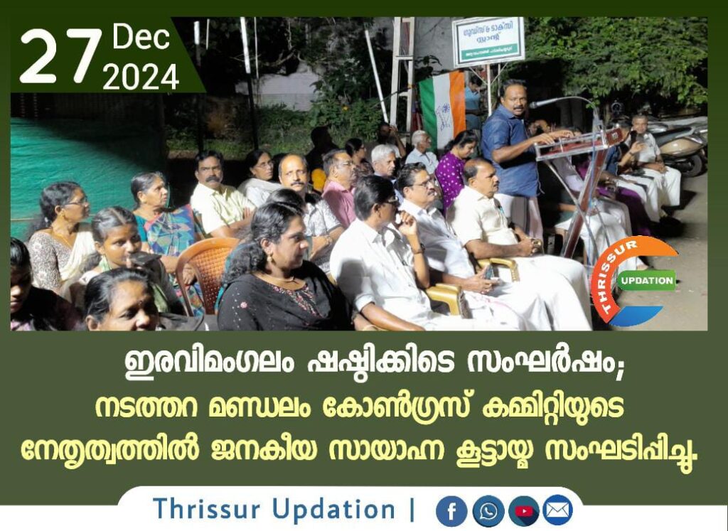 ഇരവിമംഗലം ഷഷ്ഠിക്കിടെ സംഘർഷം; നടത്തറ മണ്ഡലം കോൺഗ്രസ്‌ കമ്മിറ്റിയുടെ നേതൃത്വത്തിൽ ജനകീയ സായാഹ്ന കൂട്ടായ്മ സംഘടിപ്പിച്ചു.
