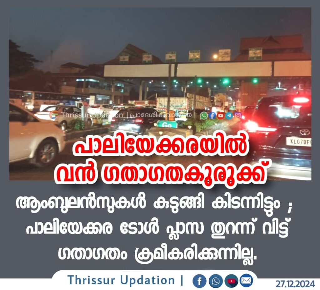 പാലിയേക്കരയിൽ വൻ ഗതാഗത കുരുക്ക്ആംബുലൻസുകൾ കുടുങ്ങി കിടന്നിട്ടും ; പാലിയേക്കര ടോൾ പ്ലാസ തുറന്ന് വിട്ട് ഗതാഗതം ക്രമീകരിക്കുന്നില്ല