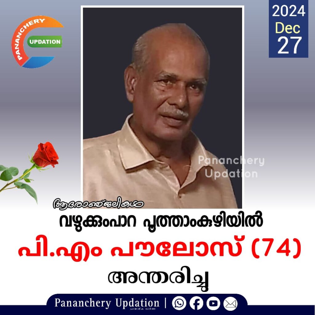 വഴുക്കുംപാറ പൂത്താംകുഴിയിൽ പി.എം പൗലോസ് (74) അന്തരിച്ചു