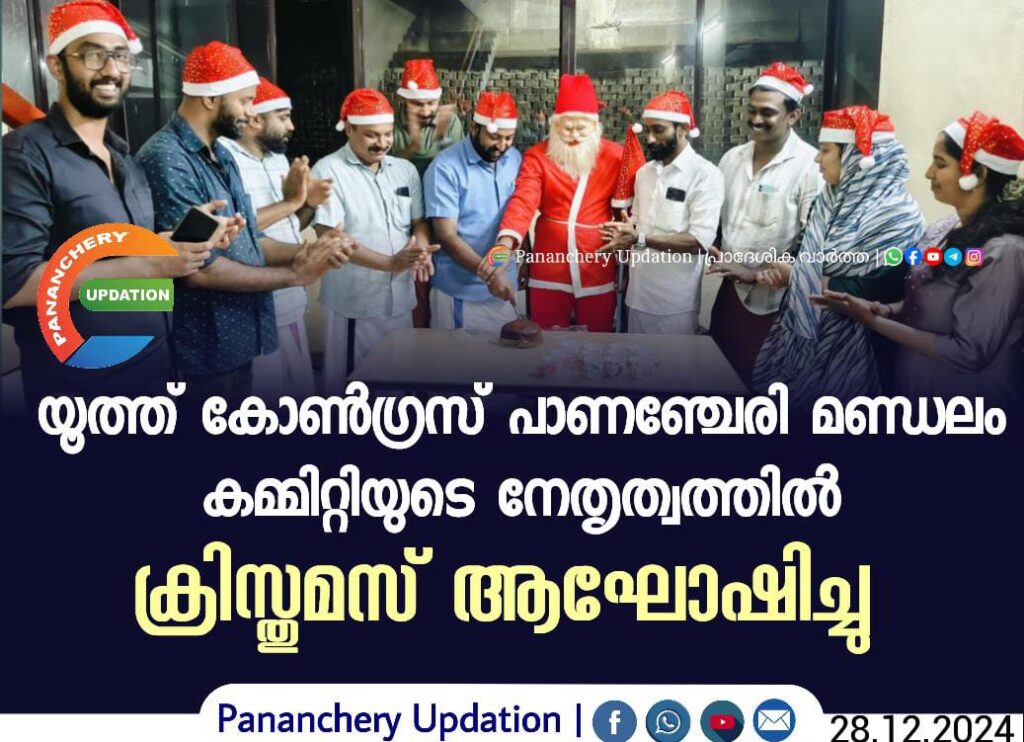 യൂത്ത് കോൺഗ്രസ് പാണഞ്ചേരി&nbsp; മണ്ഡലം കമ്മിറ്റിയുടെ നേതൃത്വത്തിൽ ക്രിസ്തുമസ് ആഘോഷിച്ചു