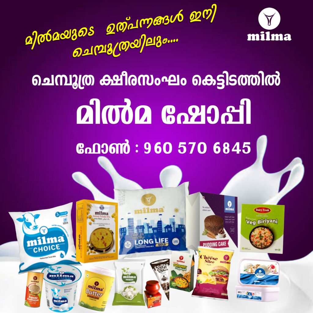 മിൽമയുടെ&nbsp; ഉത്പന്നങ്ങൾ ഇനി ചെമ്പൂത്രയിലും…. ചെമ്പൂത്ര ക്ഷീരസംഘം കെട്ടിടത്തിൽ ‘മിൽമ ഷോപ്പി’യിൽ ലഭ്യമാണ്