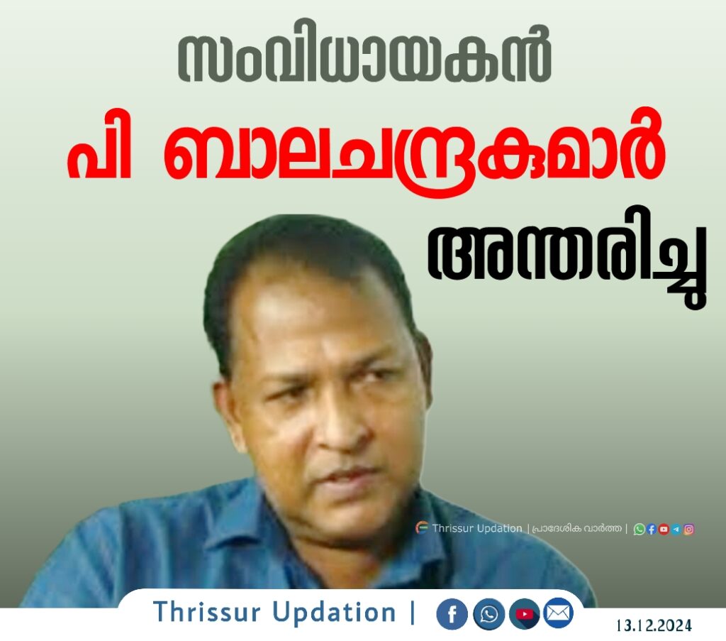 സംവിധായകന്‍ പി ബാലചന്ദ്രകുമാര്‍ അന്തരിച്ചു