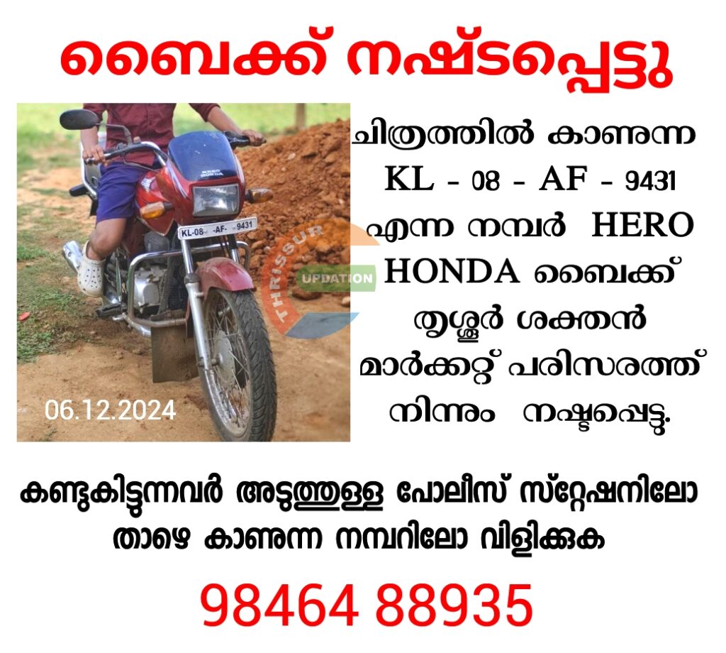 ബൈക്ക് നഷ്ടപ്പെട്ടു