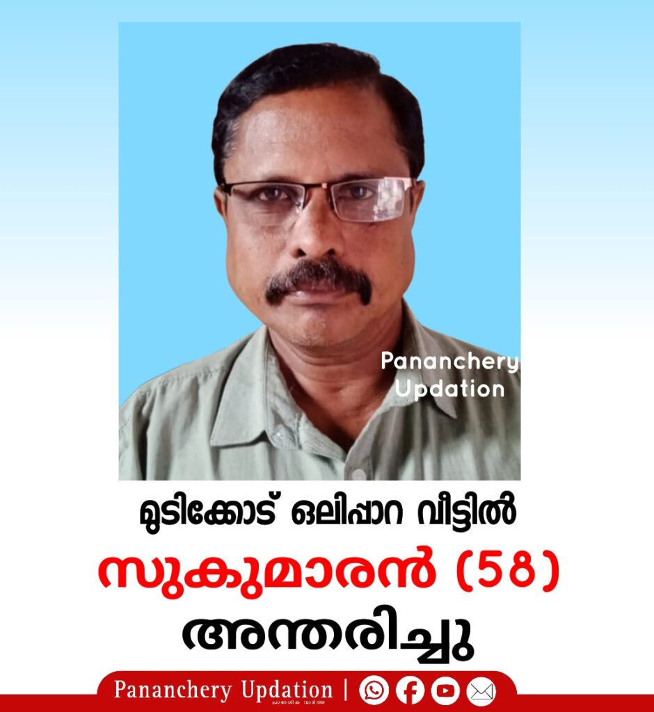 മുടിക്കോട് ഒലിപ്പാറ വീട്ടിൽ സുകുമാരൻ (58) അന്തരിച്ചു