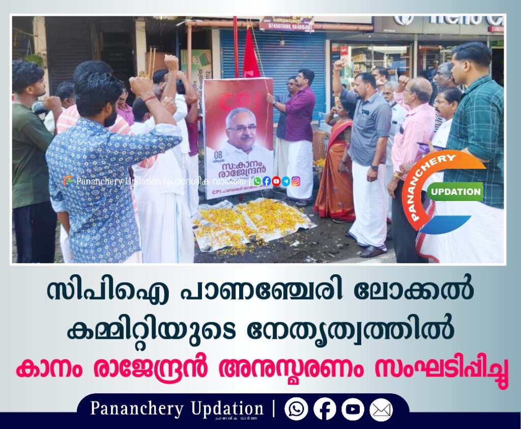 സിപിഐ പാണഞ്ചേരി ലോക്കൽ കമ്മിറ്റിയുടെ നേതൃത്വത്തിൽ കാനം രാജേന്ദ്രൻ അനുസ്മരണം സംഘടിപ്പിച്ചു