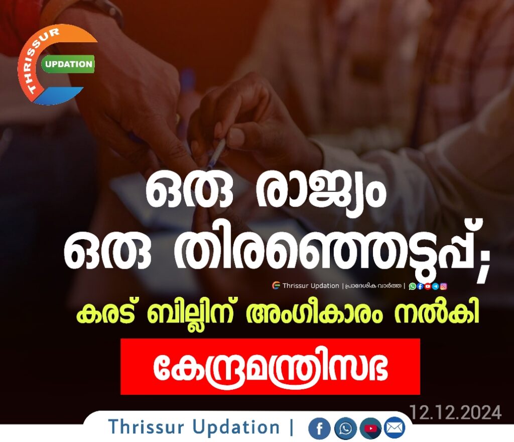 ഒരു രാജ്യം ഒരു തിരഞ്ഞെടുപ്പ്; കരട് ബില്ലിന് അംഗീകാരം നല്‍കി കേന്ദ്രമന്ത്രിസഭ