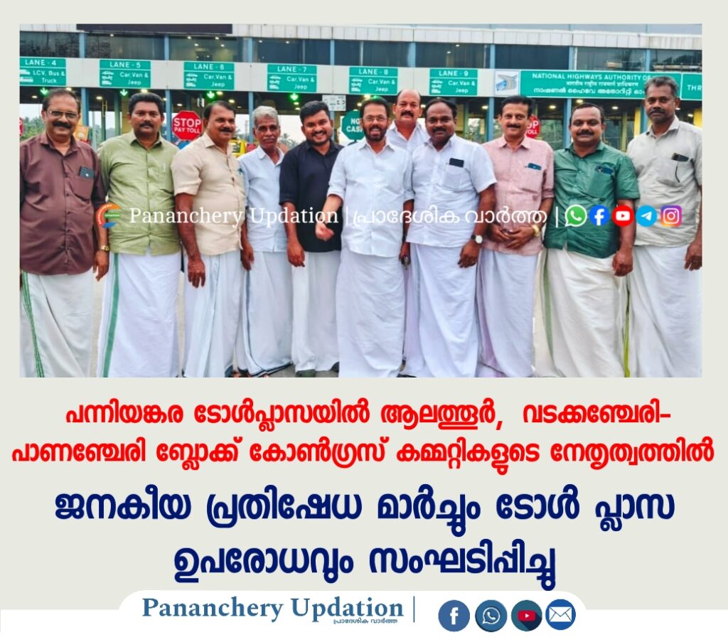 പന്നിയങ്കര ടോൾപ്ലാസയിൽ ആലത്തൂർ,&nbsp; വടക്കഞ്ചേരി- പാണഞ്ചേരി ബ്ലോക്ക് കോൺഗ്രസ് കമ്മറ്റികളുടെ നേതൃത്വത്തിൽ&nbsp; ജനകീയ പ്രതിഷേധ മാർച്ചും ടോൾ പ്ലാസ ഉപരോധവും സംഘടിപ്പിച്ചു