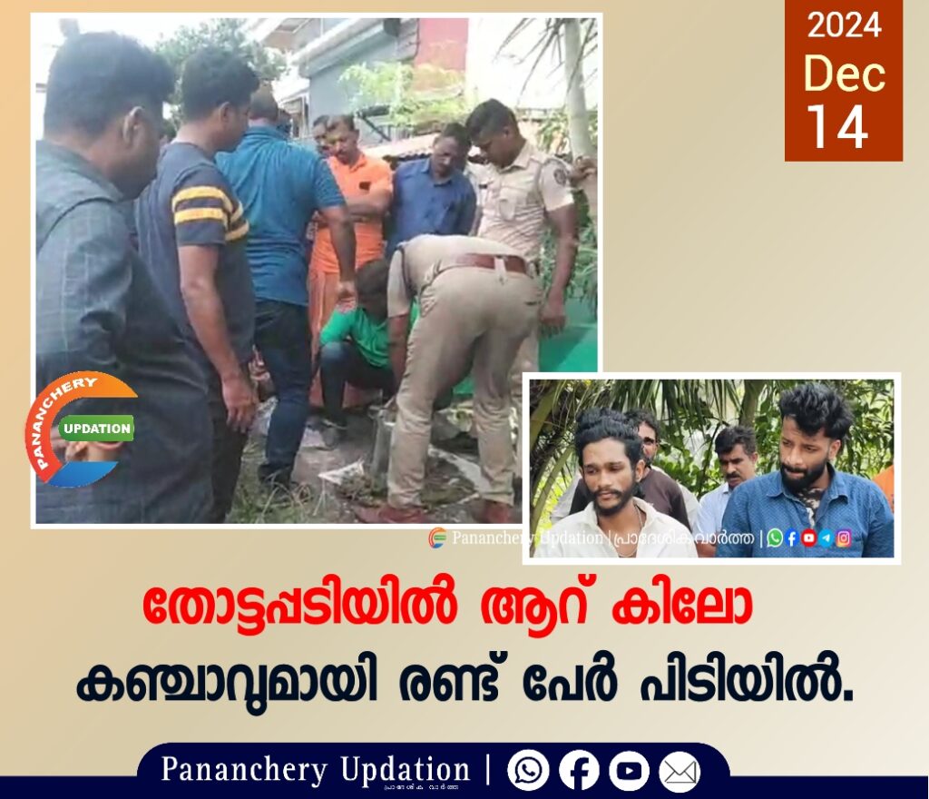 തോട്ടപ്പടിയിൽ ആറ് കിലോ കഞ്ചാവുമായി രണ്ട് പേർ പിടിയിൽ.