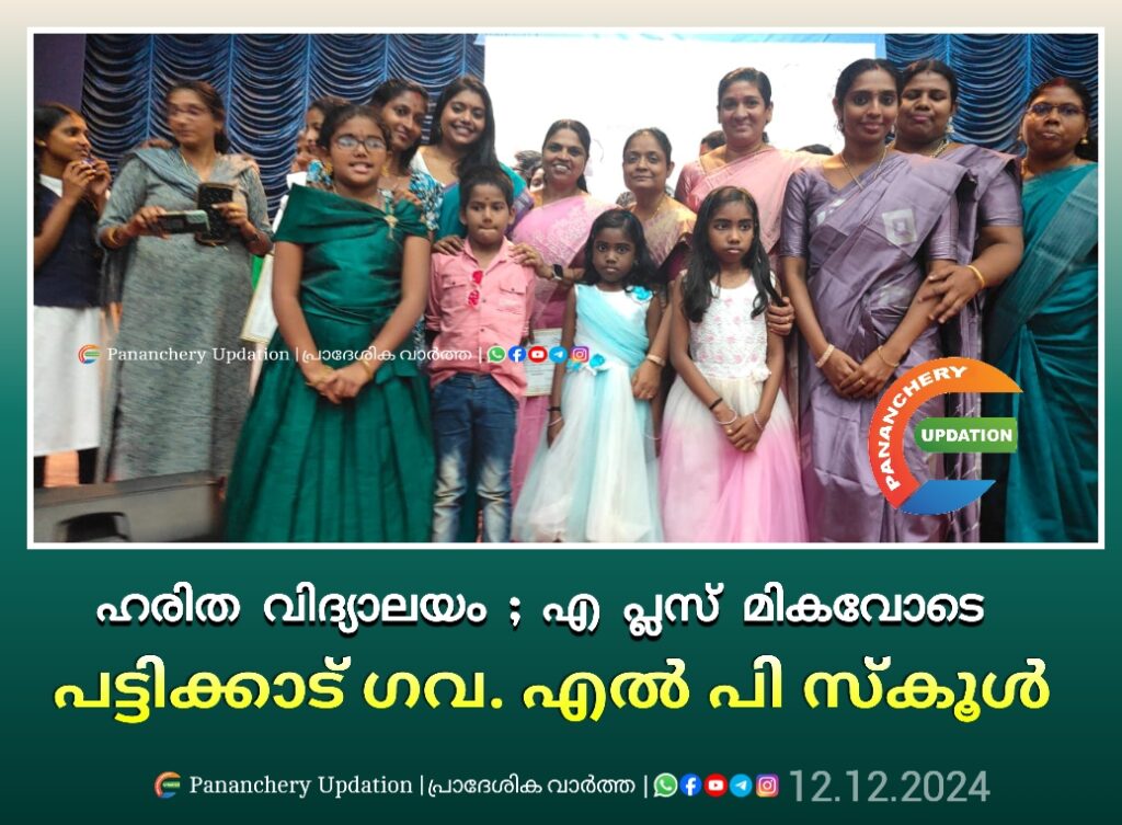 ഹരിത വിദ്യാലയം ; എ പ്ലസ് മികവോടെ പട്ടിക്കാട് ഗവ. എൽ പി സ്കൂൾ