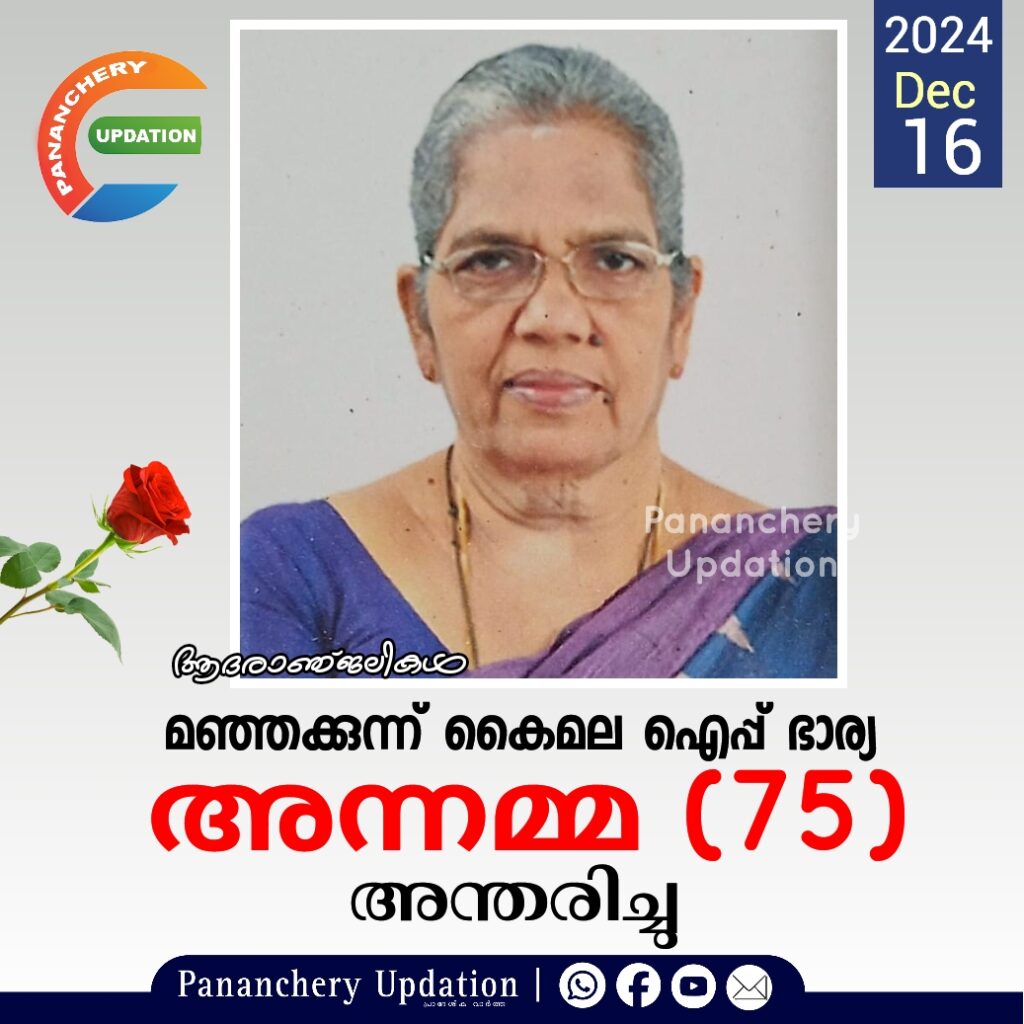 മഞ്ഞക്കുന്ന് കൈമല ഐപ്പ് ഭാര്യ അന്നമ്മ (75) അന്തരിച്ചു