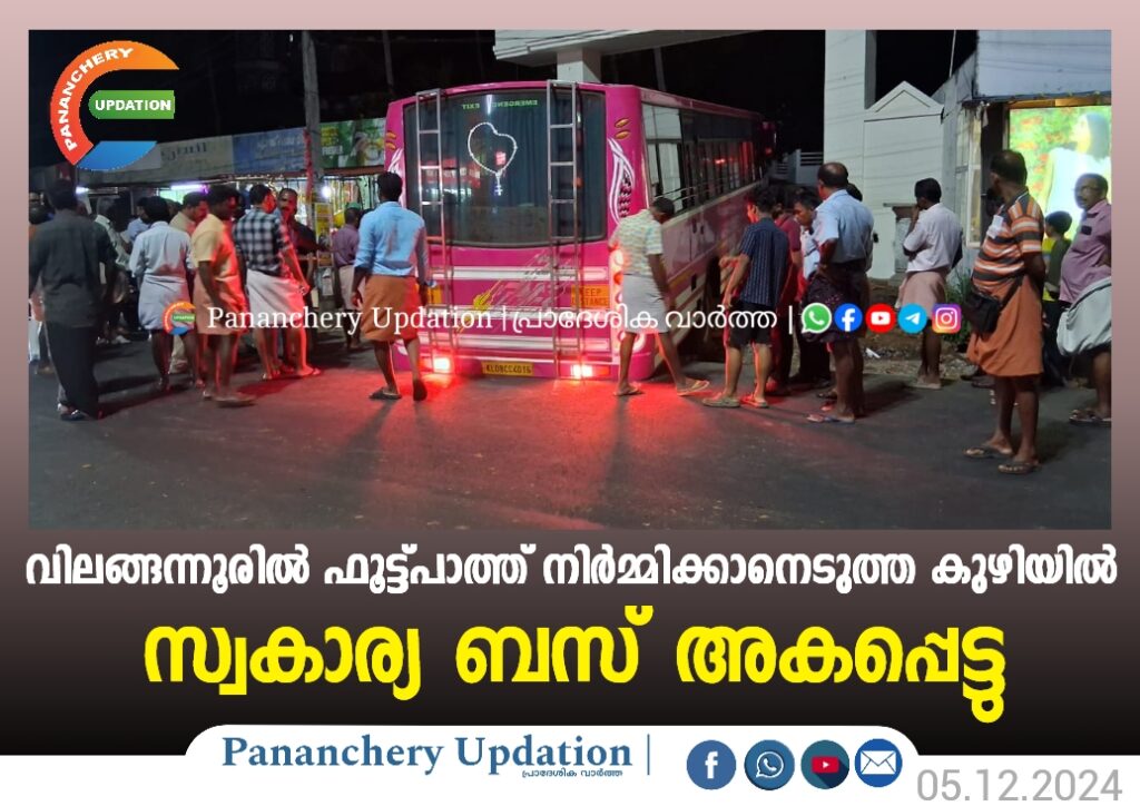 വിലങ്ങന്നൂരിൽ മലയോരഹൈവേ നിർമ്മാണത്തിന്റെ ഭാഗമായി ഫൂട്ട്പാത്ത് നിർമ്മിക്കാനെടുത്ത കുഴിയിൽ സ്വകാര്യ ബസ് അകപ്പെട്ടു