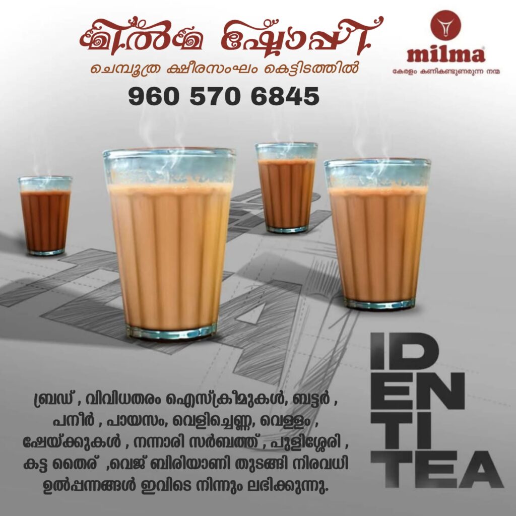 മിൽമയുടെ&nbsp; ഉത്പന്നങ്ങൾ ഇനി ചെമ്പൂത്രയിലും…. ചെമ്പൂത്ര ക്ഷീരസംഘം കെട്ടിടത്തിൽ ‘മിൽമ ഷോപ്പി’യിൽ ലഭ്യമാണ്