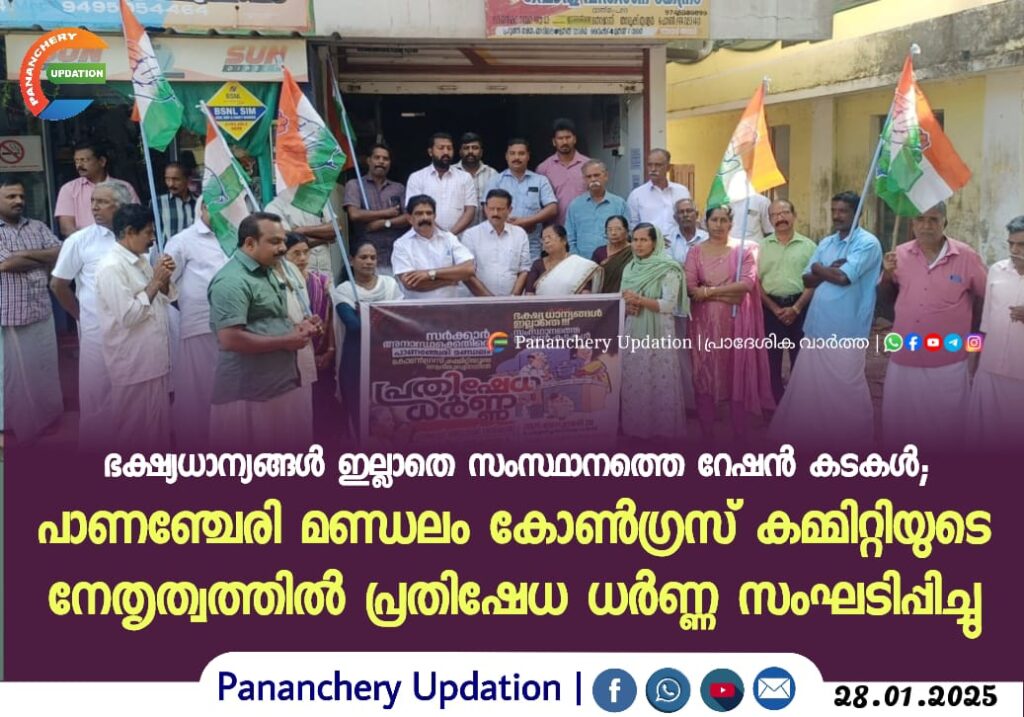 ഭക്ഷ്യധാന്യങ്ങൾ ഇല്ലാതെ സംസ്ഥാനത്തെ റേഷൻ കടകൾ; പാണഞ്ചേരി മണ്ഡലം കോൺഗ്രസ് കമ്മിറ്റിയുടെ നേതൃത്വത്തിൽ പ്രതിഷേധ ധർണ്ണ സംഘടിപ്പിച്ചു