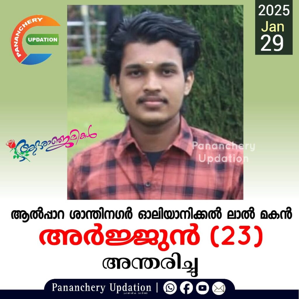 ആൽപ്പാറ ശാന്തിനഗർ ഓലിയാനിക്കൽ ലാൽ മകൻ അർജ്ജുൻ (23) അന്തരിച്ചു