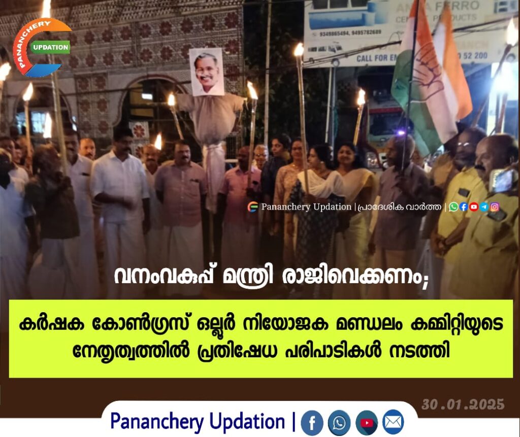 വനംവകുപ്പ് മന്ത്രി രാജിവെക്കണം; കർഷക കോൺഗ്രസ് ഒല്ലൂർ നിയോജക മണ്ഡലം കമ്മിറ്റിയുടെ നേതൃത്വത്തിൽ പ്രതിഷേധ പരിപാടികൾ നടത്തി