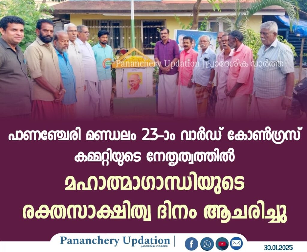 പാണഞ്ചേരി മണ്ഡലം 23-ാം വാർഡ് കോൺഗ്രസ് കമ്മിറ്റിയുടെ നേതൃത്വത്തിൽ മഹാത്മ ഗാന്ധിയുടെ രക്തസാക്ഷിത്വ ദിനാചരണം നടത്തി.