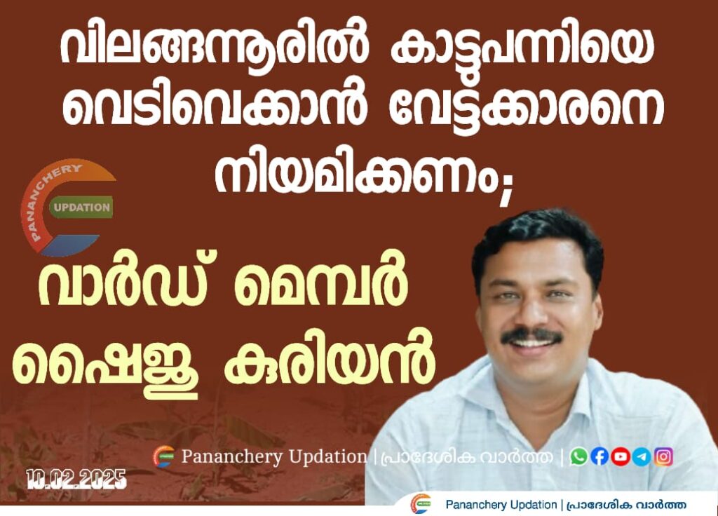വിലങ്ങന്നൂരിൽ കാട്ടുപന്നിയെ വെടിവെക്കാൻ വേട്ടക്കാരനെ നിയമിക്കണമെന്നാവശ്യപ്പെട്ട് വാർഡ് മെമ്പർ ഷൈജു കുരിയൻ
