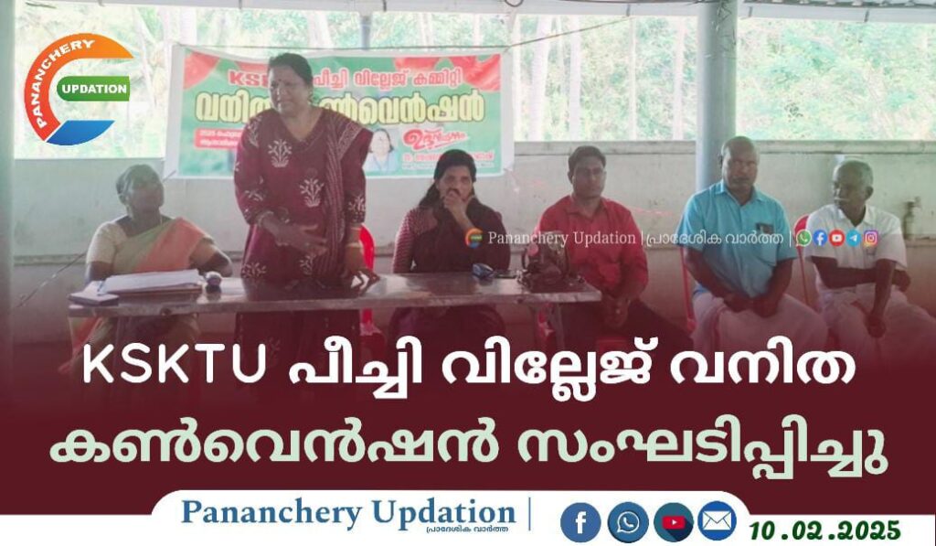 KSKTU പീച്ചി വില്ലേജ് വനിത കൺവെൻഷൻ സംഘടിപ്പിച്ചു