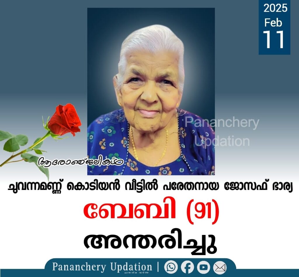 ചുവന്നമണ്ണ് കൊടിയൻ വീട്ടിൽ പരേതനായ ജോസഫ് ഭാര്യ ബേബി (91) അന്തരിച്ചു
