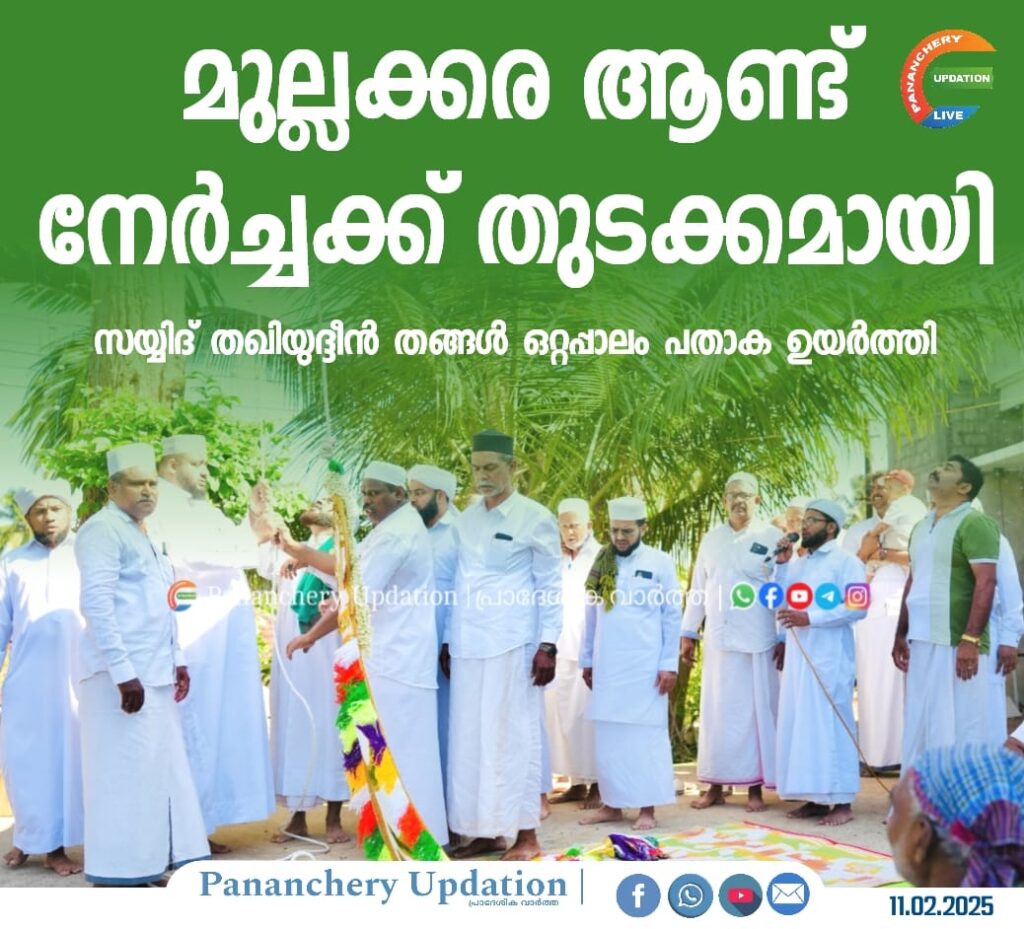 മുല്ലക്കര ആണ്ട് നേർച്ചക്ക് തുടക്കമായിസയ്യിദ് തഖിയുദ്ദീൻ തങ്ങൾ ഒറ്റപ്പാ ലം പതാക ഉയർത്തി