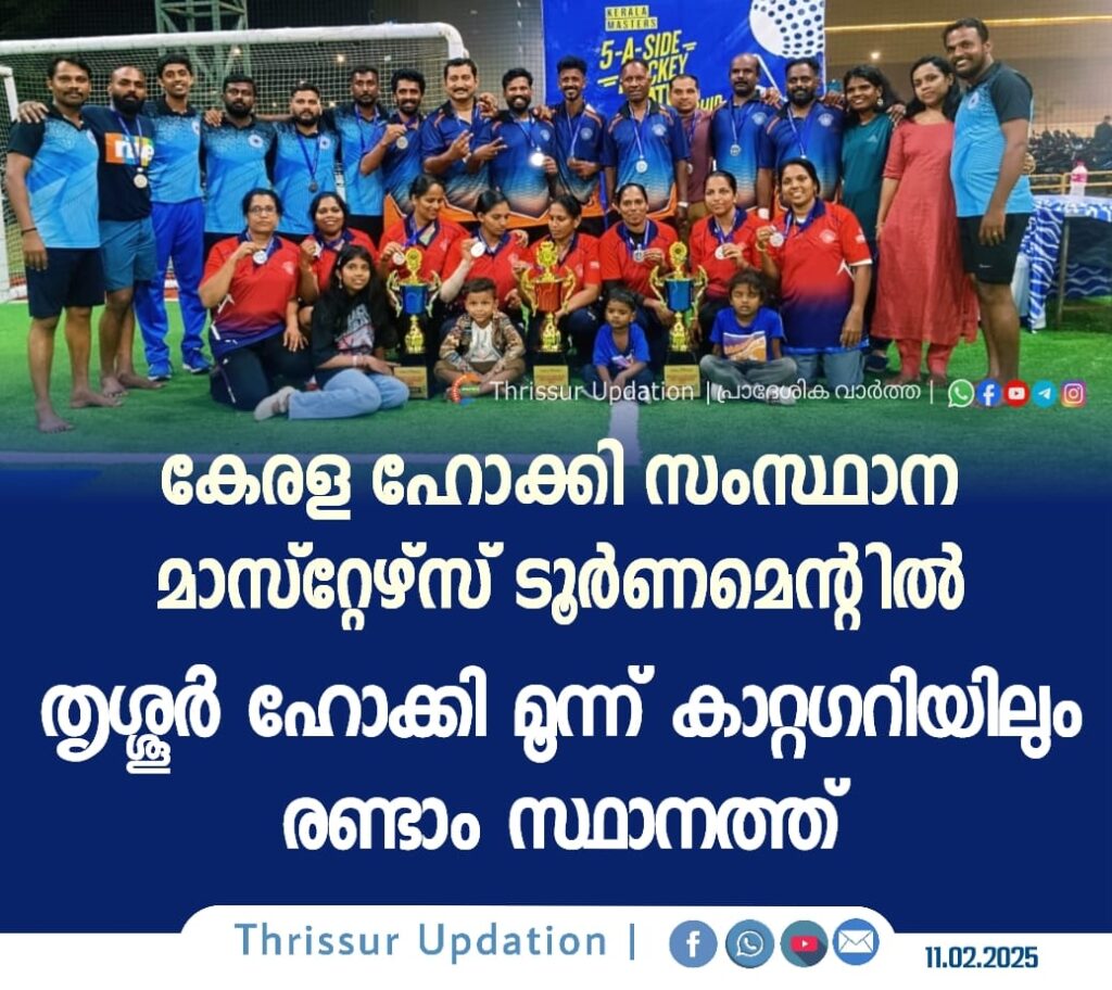 കേരള ഹോക്കി സംസ്ഥാന മാസ്റ്റേഴ്സ് ടൂർണമെന്റിൽ തൃശ്ശൂർ ഹോക്കി മൂന്ന് കാറ്റഗറിയിലും രണ്ടാം സ്ഥാനത്ത്