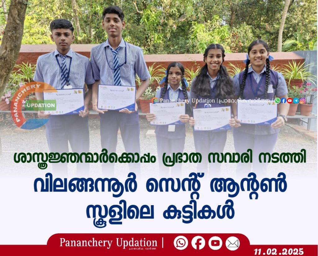 ശാസ്ത്രജ്ഞന്മാർക്കൊപ്പം പ്രഭാത സവാരി നടത്തി  വിലങ്ങന്നൂർ സെന്റ് ആന്റൺ സ്കൂളിലെ കുട്ടികൾ