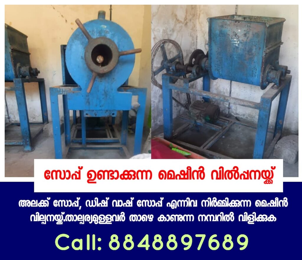 സോപ്പ്&nbsp; ഉണ്ടാക്കുന്ന മെഷീൻ വിൽപ്പനയ്ക്ക്