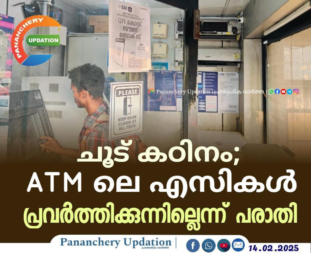 ചൂട് കഠിനം; ATM ലെ എസികൾ പ്രവർത്തിക്കുന്നില്ലെന്ന് പരാതി