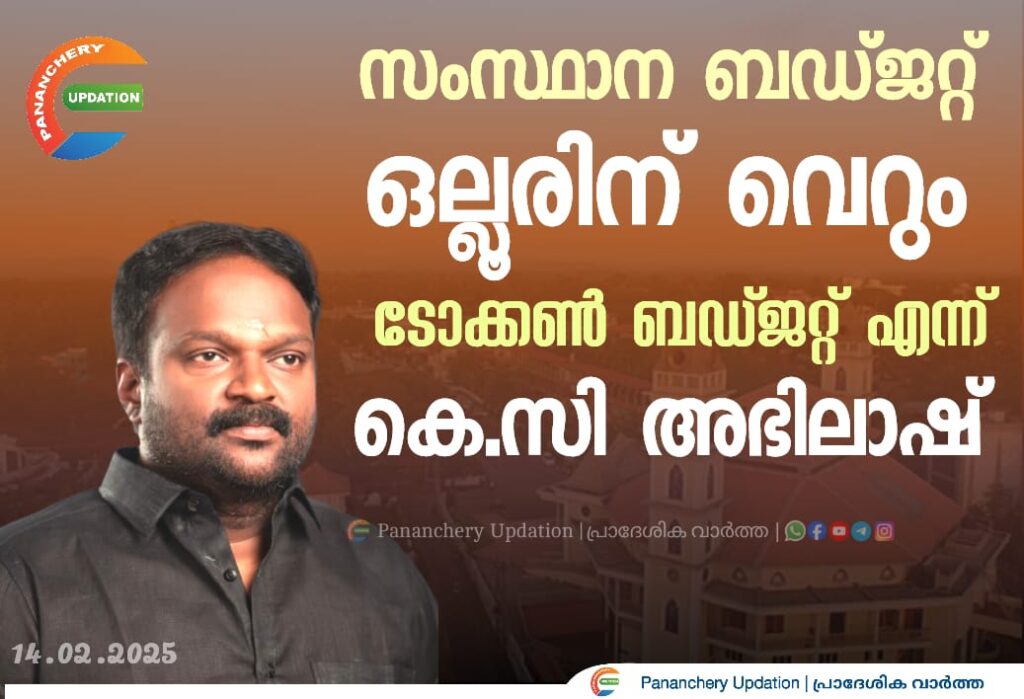സംസ്ഥാന ബഡ്ജറ്റ് ഒല്ലൂരിന്  വെറും ടോക്കൺ ബഡ്ജറ്റെന്ന്&nbsp;&nbsp; കെസി അഭിലാഷ്              