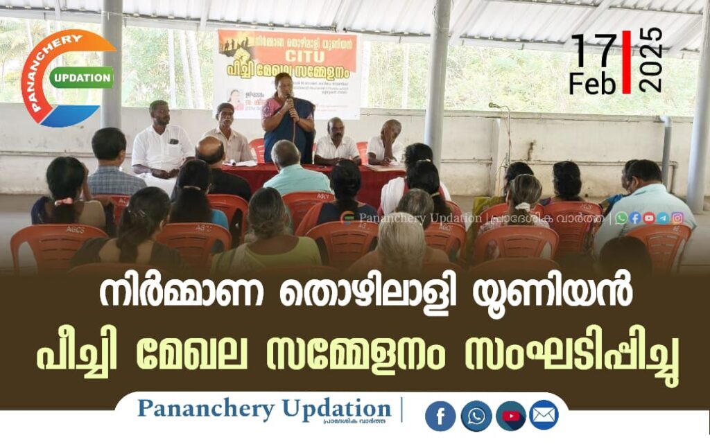 നിർമ്മാണ തൊഴിലാളി യൂണിയൻ പീച്ചി മേഖല സമ്മേളനം സംഘടിപ്പിച്ചു