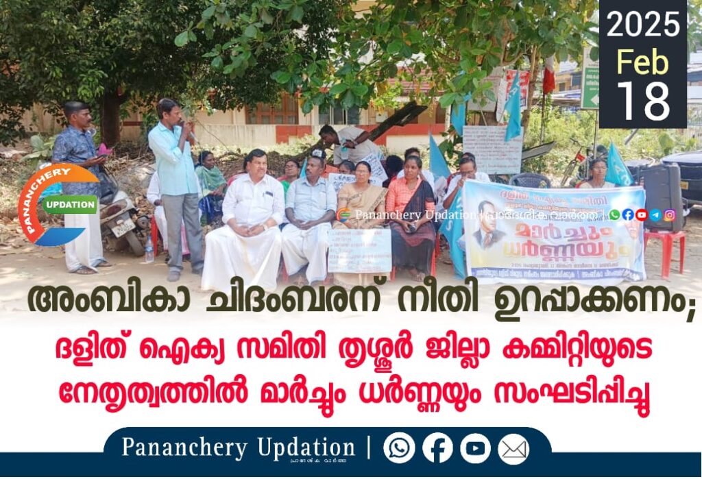അംബികാ ചിദംബരന് നീതി ഉറപ്പാക്കണം; ദളിത് ഐക്യ സമിതി തൃശ്ശൂർ ജില്ലാ കമ്മിറ്റിയുടെ നേതൃത്വത്തിൽ മാർച്ചും ധർണ്ണയും സംഘടിപ്പിച്ചു