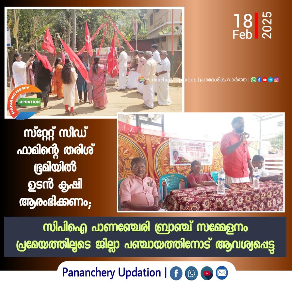 സ്റ്റേറ്റ് സീഡ് ഫാമിന്റെ തരിശ് ഭൂമിയിൽ ഉടൻ കൃഷി ആരംഭിക്കണം; സിപിഐ പാണഞ്ചേരി ബ്രാഞ്ച് സമ്മേളനം പ്രമേയത്തിലൂടെ ജില്ലാ പഞ്ചായത്തിനോട് ആവശ്യപ്പെട്ടു