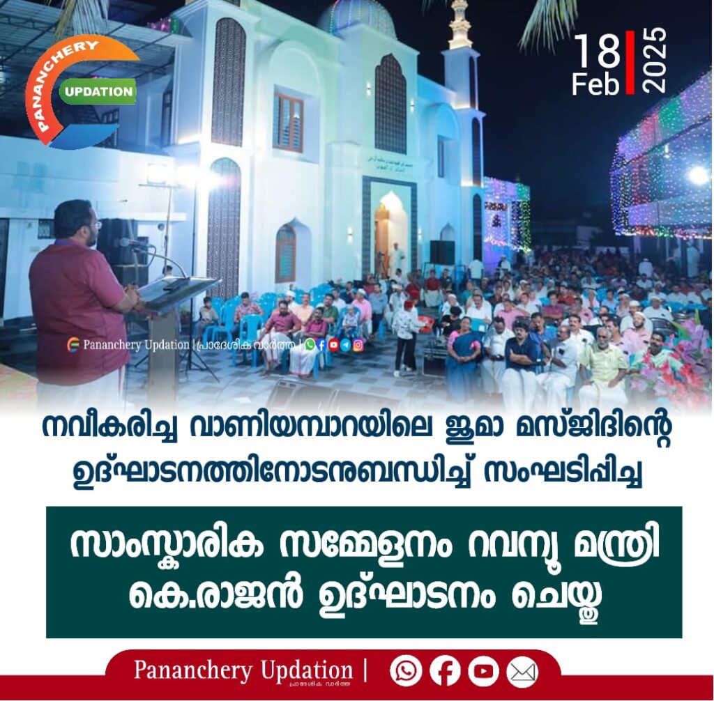 നവീകരിച്ച വാണിയമ്പാറയിലെ ജുമാ മസ്ജിദിൻ്റെ ഉദ്ഘാടനത്തിനോടനുബന്ധിച്ച് സംഘടിപ്പിച്ച സാംസ്കാരിക സമ്മേളനം റവന്യൂ മന്ത്രി കെ.രാജൻ ഉദ്ഘാടനം ചെയ്തു
