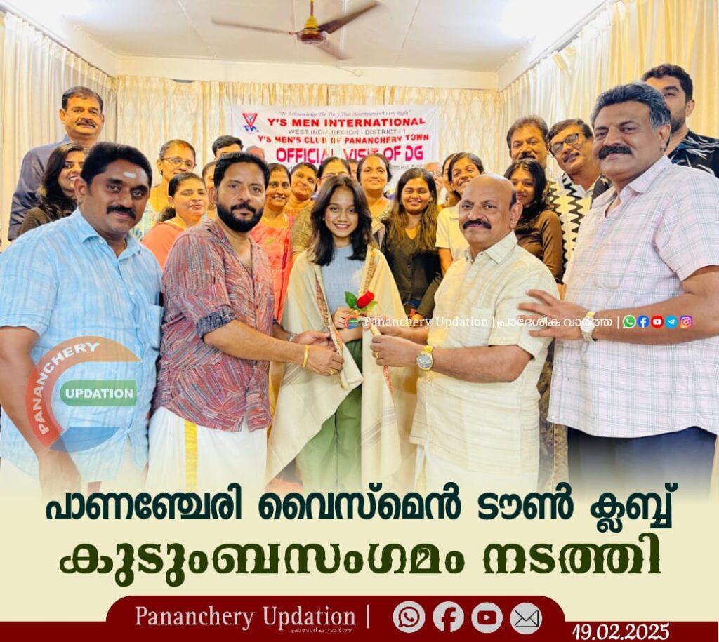 പാണഞ്ചേരി വൈസ്‌മെൻ ടൗൺ ക്ലബ്ബ് കുടുംബസംഗമം നടത്തി