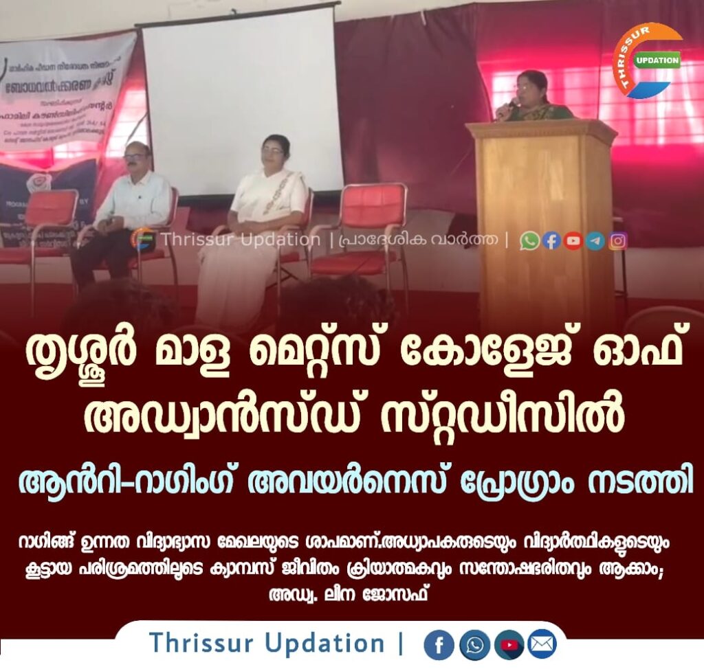 തൃശ്ശൂർ മാള മെറ്റ്സ് കോളേജ് ഓഫ് അഡ്വാൻസ്ഡ് സ്റ്റഡീസിൽ ആൻറി-റാഗിംഗ് അവയർനെസ് പ്രോഗ്രാം നടത്തി