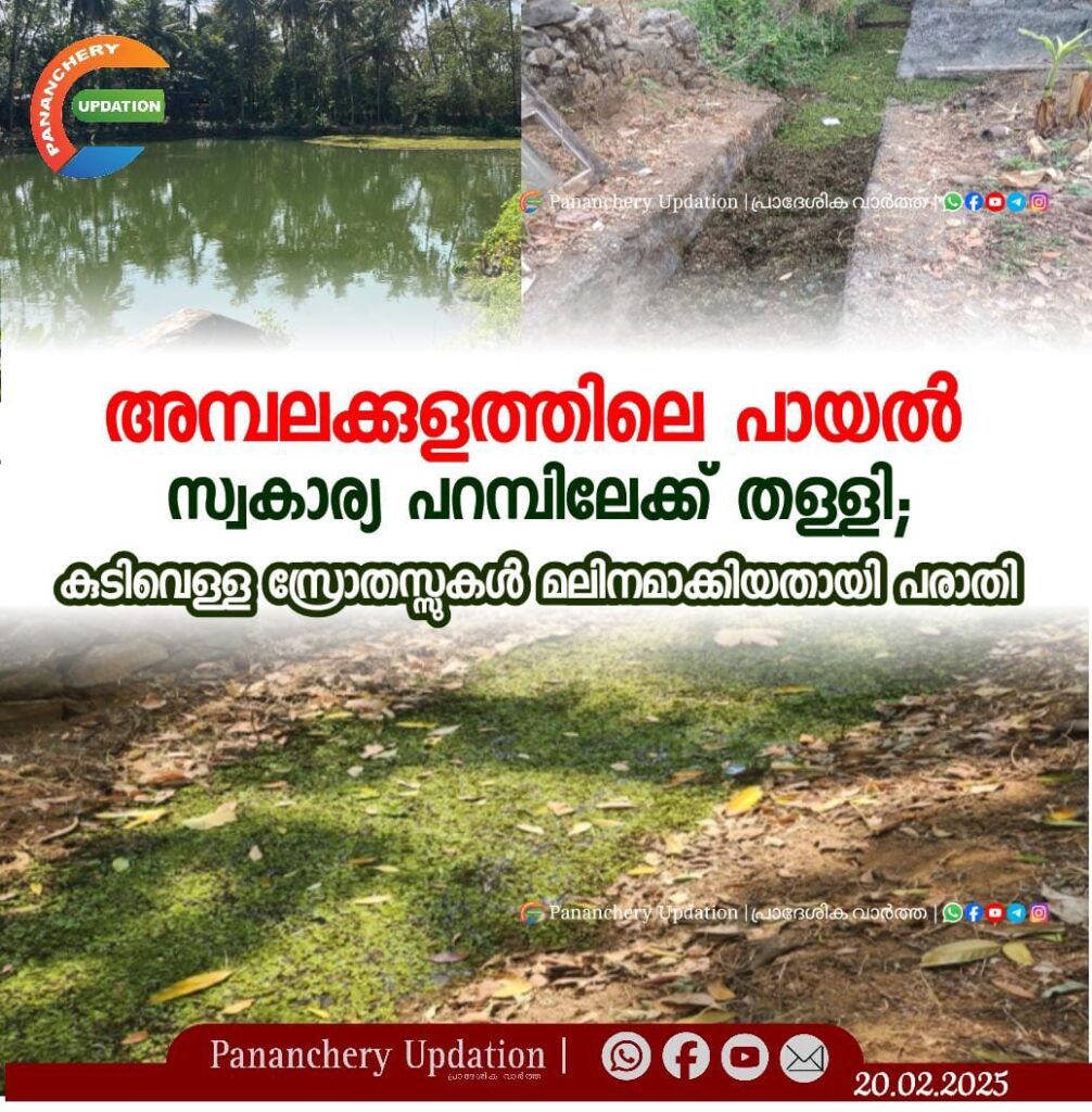 അമ്പലക്കുളത്തിലെ പായൽ സ്വകാര്യ പറമ്പിലേക്ക് തള്ളി; കുടിവെള്ള സ്രോതസ്സുകൾ മലിനമാക്കിയതായി പരാതി