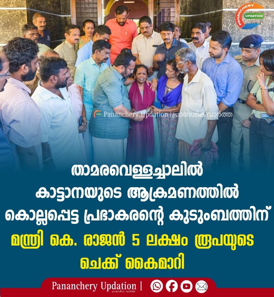 താമരവെള്ളച്ചാലിൽ കാട്ടാനയുടെ ആക്രമണത്തിൽ കൊല്ലപ്പെട്ട പ്രഭാകരന്റെ കുടുംബത്തിന് മന്ത്രി കെ. രാജൻ 5 ലക്ഷം രൂപയുടെ ചെക്ക് കൈമാറി