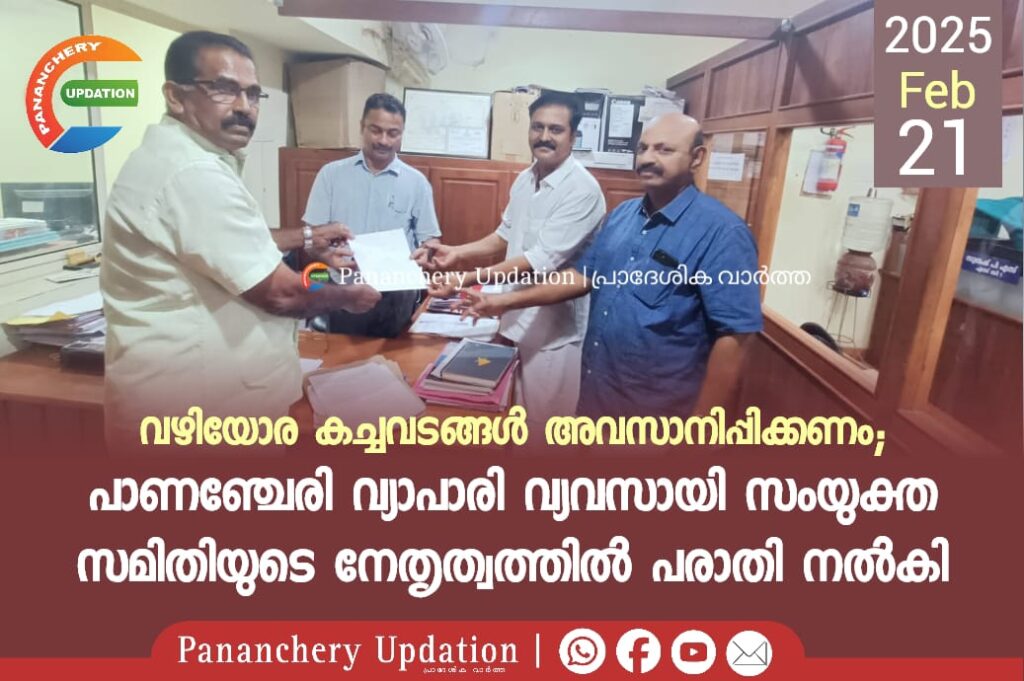വഴിയോര കച്ചവടങ്ങൾ അവസാനിപ്പിക്കണം; പാണഞ്ചേരി വ്യാപാരി വ്യവസായി സംയുക്ത&nbsp; സമിതിയുടെ നേതൃത്വത്തിൽ പരാതി നൽകി