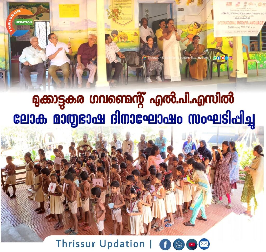 മുക്കാട്ടുകര ഗവണ്മെന്റ് എൽ.പി.എസിൽ ലോക മാതൃഭാഷ ദിനാഘോഷം സംഘടിപ്പിച്ചു.