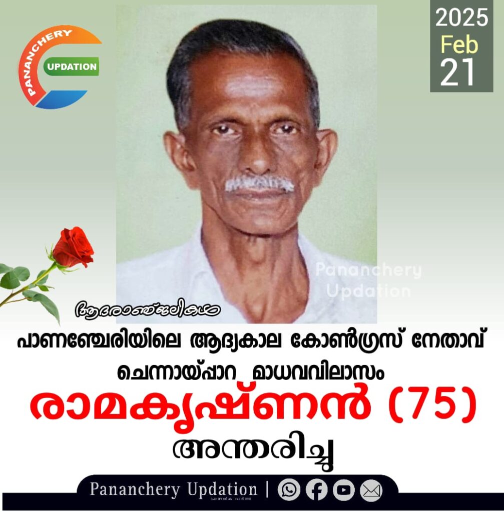 പാണഞ്ചേരിയിലെ ആദ്യകാല കോൺഗ്രസ് നേതാവ് ചെന്നായ്പ്പാറ&nbsp; മാധവവിലാസം രാമകൃഷ്ണൻ (75) അന്തരിച്ചു