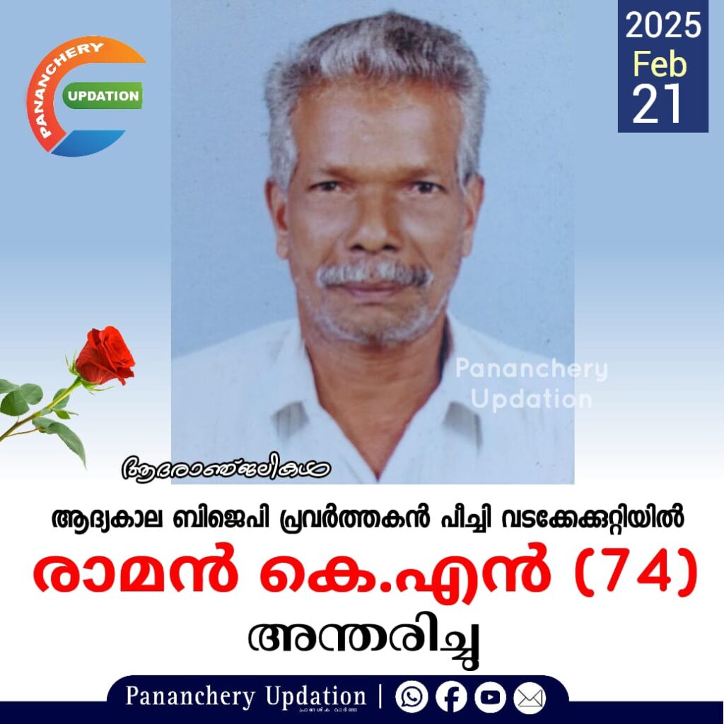 ആദ്യകാല ബിജെപി പ്രവർത്തകൻ പീച്ചി വടക്കേക്കുറ്റിയിൽ രാമൻ കെ.എൻ (74) അന്തരിച്ചു