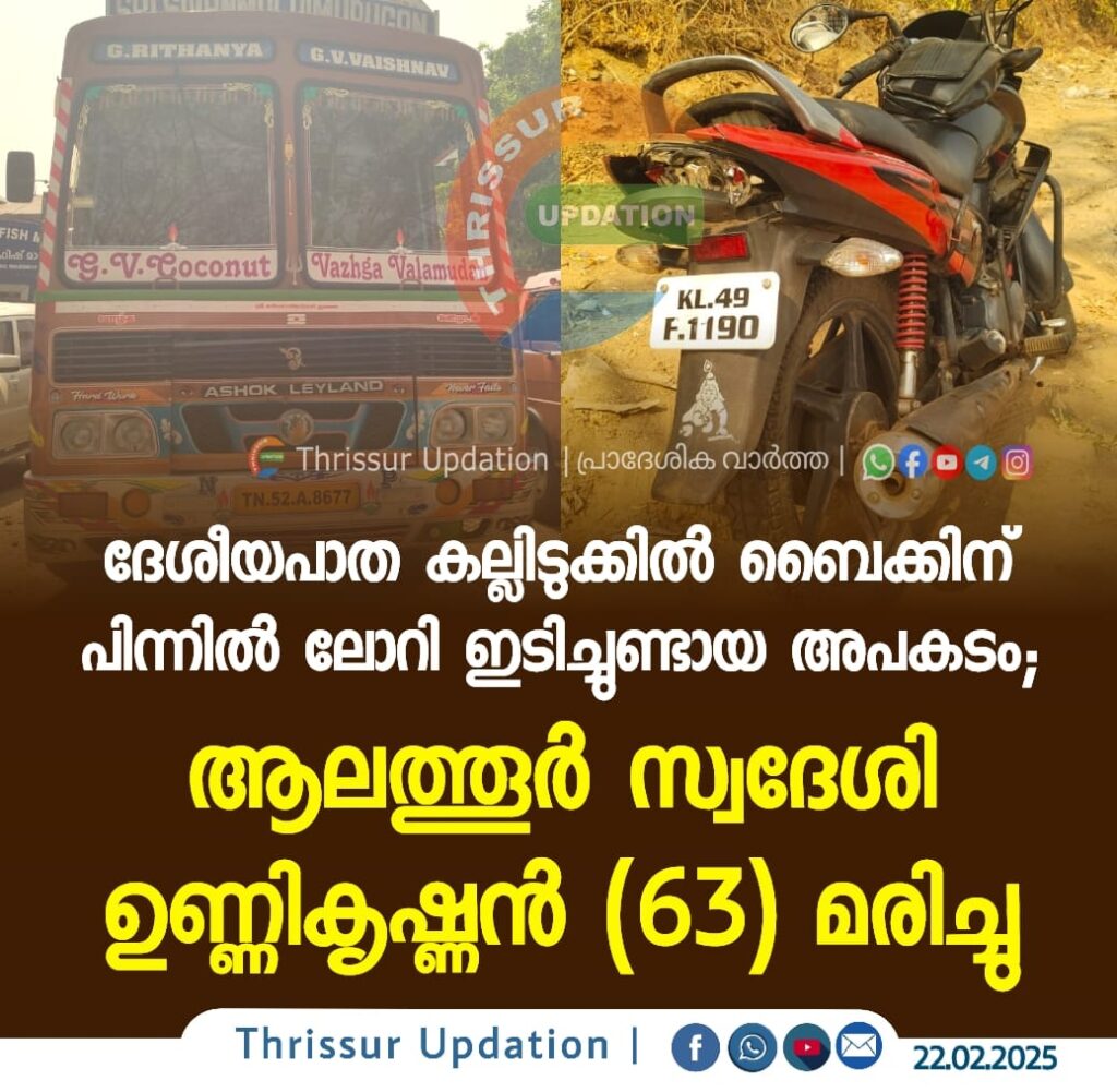 ദേശീയപാത കല്ലിടുക്കിൽ ബൈക്കിന് പിന്നിൽ ലോറി ഇടിച്ചുണ്ടായ അപകടം; ആലത്തൂർ സ്വദേശി ഉണ്ണികൃഷ്ണൻ (63) മരിച്ചു.