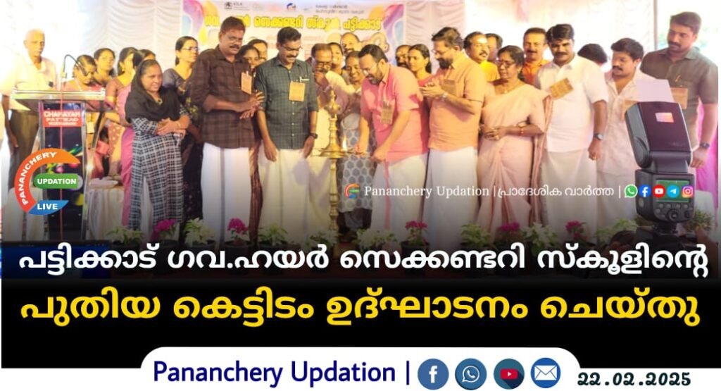 പട്ടിക്കാട് ഗവ.ഹയർ സെക്കണ്ടറി സ്കൂളിൻ്റെ  പുതിയ കെട്ടിടം ഉദ്ഘാടനം ചെയ്തു
