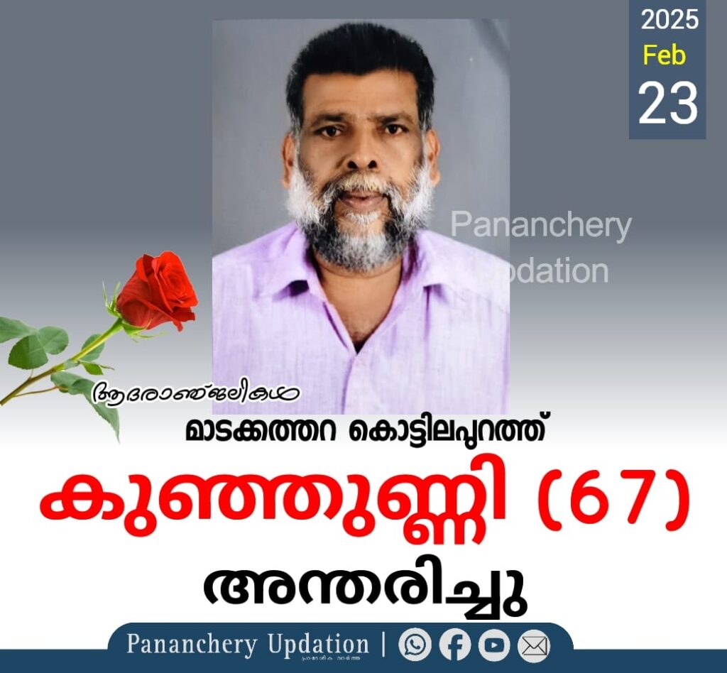 മാടക്കത്തറകൊട്ടില പുറത്ത് കുഞ്ഞുണ്ണി (67)അന്തരിച്ചു.